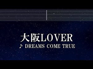練習用カラオケ♬ 大阪LOVER - DREAMS COME TRUE 【ガイドメロディ付】 インスト, BGM, 歌詞 ふりがな