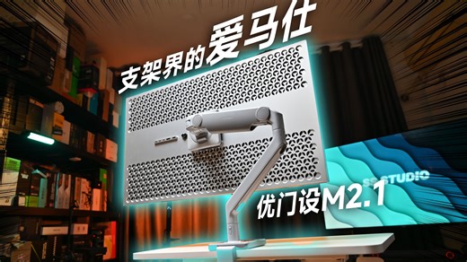桌搭佬必备工具‼️显示器支架界的爱马仕⁉️优门设Humanscale M2.1机械钢弹簧支架开箱简评
