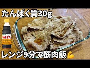 豚もも肉 レンジ調理で高たんぱく！ポン酢蒸しが旨すぎる