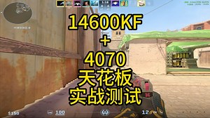 14600KF RTX 4070 CS2实战的帧数测试！拉爆帧数了