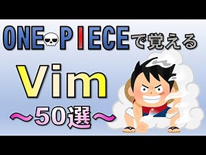 【エンジニア必見】Vimの使い方を20分でマスター(５０選)