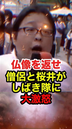㊗️30万再生!!【桜井誠】「対馬の仏像を返せ！」僧侶と桜井がしばき隊に大激怒 #桜井誠 #在特会 #日本第一党 #しばき隊 #反日 #日韓問題 #政治 #shorts