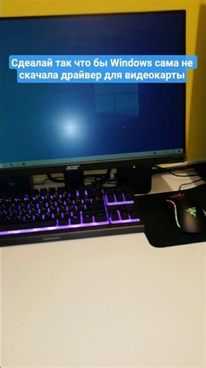 Windows 10 сама скачивается драйвера для видеокарты. Как скачать и установить самую новую версию?