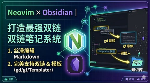 Neovim Markdown 工作流：obsidian 双链/模板   预览