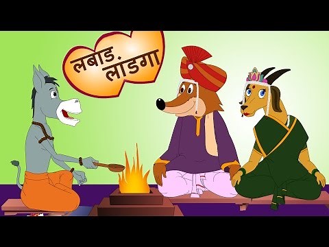 Labad Landga Dhong लबाड लांडग ढोंग करतंय | Makdacha Davakhana | JingleToons Famous Marathi Songs