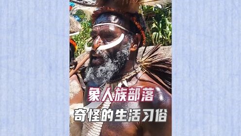 世界这么大，带你去看看_世界这么大，带你去看看_原始象人族部落，奇怪的生活习俗（人文纪录片无不良导向）