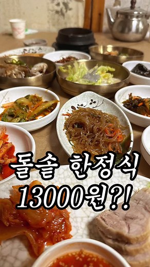 @같이 가고 싶은 사람 태그하세요 🍚고물가 시대 돌솥 이천쌀밥 가성비 한정식 - 📍경기 이천시 신둔면 경충대로 3194 ⏰ 10:30 - 22:00 - 💰요즘 이천 쌀밥집도 많이 가격이 올라 부담스러운데 이곳은 맛과 가격 다 훌륭해 소개해 드립니다👍 다만 시설이 좀 낡아 손님 대접하긴 그렇지만 연인끼리 가기엔 노포감성의 레트로한 기분도 들고 괜찮아요🤭 내돈내산으로 가감없이 솔직히 전해드리려 노력하지만 그래도 개인에 따라 다를수 있으니 참고 정보로 이용해 주세요.😃 항상 즐겁고 행복한 맛도리 여행 되세요🚗 - #꿀꿀맛집_경기 #꿀꿀맛집_이천시 - #이천시맛집 #한정식맛집 #돌솥밥맛집 #이천쌀밥맛집 #경기도맛집 #이천쌀밥추천 #노포맛집 #레트로감성 #여기어때 #이거어때 #가성비 #내돈내산 #솔직후기 #갓성비 #쌀밥맛집 #이천쌀 #임금님표쌀 #단체식사추천 #이천맛집