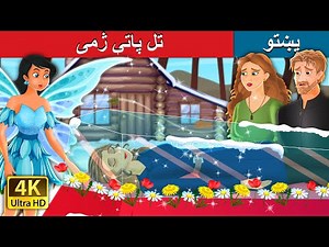 Eternal Winter in Pasto | Pashto Fairy Tales | تل پاتې ژمی