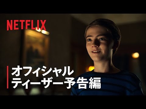 『ロック&キー』シーズン3 ティーザー予告編 - Netflix