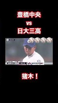豊橋中央vs日大三高 猪木闘魂！ナイスゲーム！ #甲子園 #高校野球 #野球 #猪木