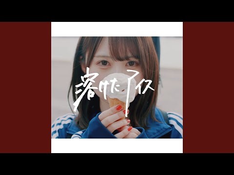 溶けたアイス