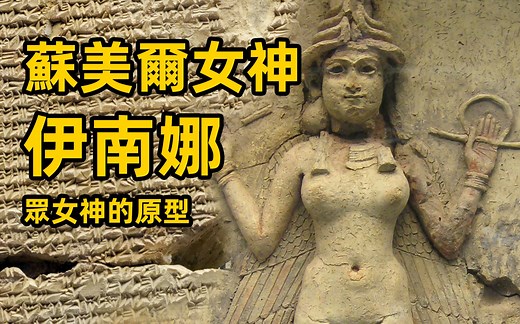 【神话历史】众女神的原型——苏美尔女神伊南娜Inanna