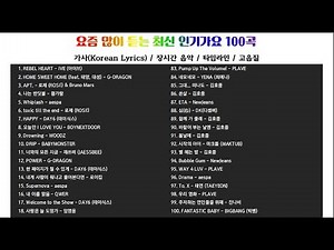⭐️ 요즘 많이 듣는 최신 인기가요 100곡 |2025년 | #가사 #고음질 #매장 #𝙋𝙇𝘼𝙔𝙇𝙄𝙎𝙏 #노동요