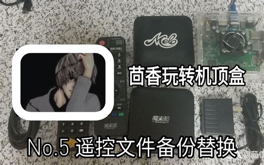 机顶盒遥控失灵不要慌！教你替换遥控文件【茴香玩转机顶盒】第五期