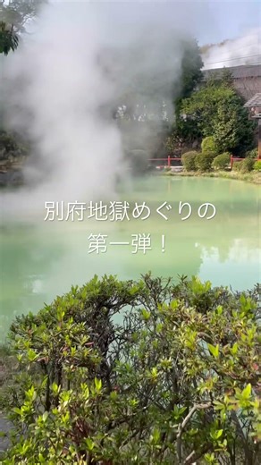 別府といえば地獄めぐり。白池地獄です#別府観光 #温泉めぐり#地獄めぐり #田舎暮し #japanese landscape#shorts#毎日投稿