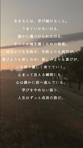 人生は、終わりなき学びの旅#人生#名言 #ヒーリング#心に響く言葉 #shorts #short #shortsfeed