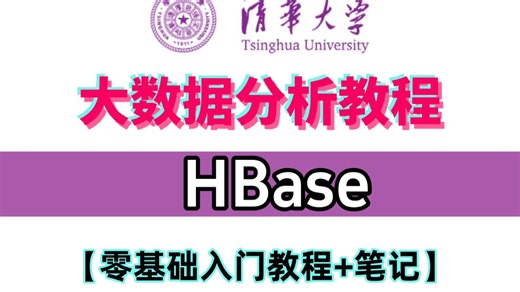 【B站强推】大数据全新分布式存储HBase精品课程