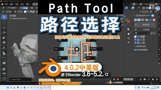 ☑️ 路径选择 (Path Tool 4.0.2) Blender插件免费下载
