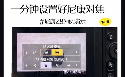 跟我一分钟，设置好尼康Z8对焦