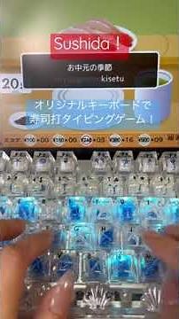 Sushida typing game! オリジナルキーボードで寿司打タイピングゲーム！#short #keyboard #typing