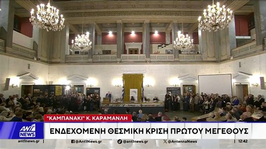 Καμπανάκι Καραμανλή: Ενδεχόμενη θεσμική κρίση πρώτου μεγέθους
