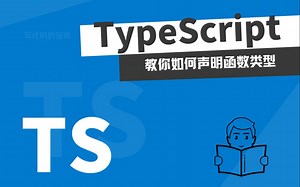 TypeScript 中如何声明函数类型