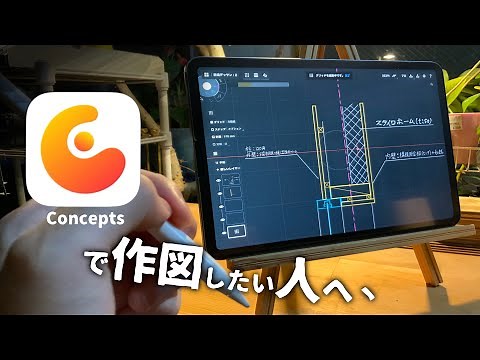 Conceptsで作図したい人へ 図面に便利なツールと機能まとめ