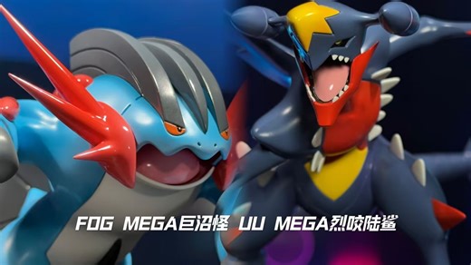 FOG MEGA巨沼怪 & UU MEGA烈咬陆鲨