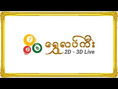 Shwe Lucky 2D Live