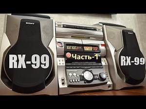 SONY-MHC RX-99 (MHC-GRX8/R800/RX88/RX99) Часть-1.