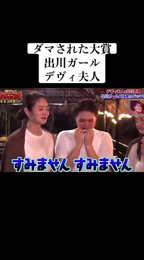 感動の瞬間！デヴィ夫人＆出川ガールズのドッキリ
