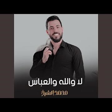 لا والله والعباس
