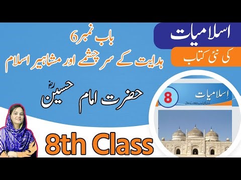 Class 8 islamiat Chapter 6 Exercise - Hazrat Imam Hussain R.A - 8th Class islamiat Chapter 6