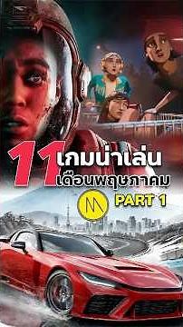 รวม 11 เกมน่าเล่นในเดือนพฤษภาคม ปี 2026 Part 1 โดนเกมไหนกันบ้างคอมเมนต์มาแลกเปลี่ยนกันครับ
