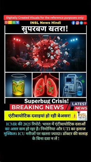 एंटीबायोटिक दवाइयां हो रही बेअसर! 💊⚠️ #shorts #health #viralnews