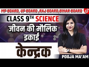 Class 9 Biology | केन्द्रक - जीवन की मौलिक इकाई | Science Fundamental Unit of Life | Pooja Mam