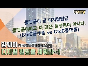 암웨이(개인플랫폼비지니스)로 디지털빌딩을 세워라~!