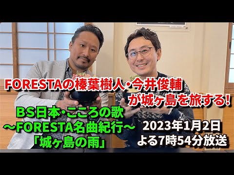 2023年1月2日（月）よる7時54分放送 『ＢＳ日本・こころの歌～FORESTA名曲紀行～「城ヶ島の雨」』について榛葉樹人さん、今井俊輔さんに感想・見どころを伺いました！