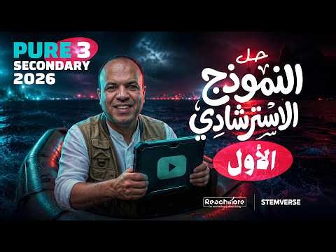 حل النموذج الاسترشادي الأول | Math 3 ثانوي 2026 | Pure
