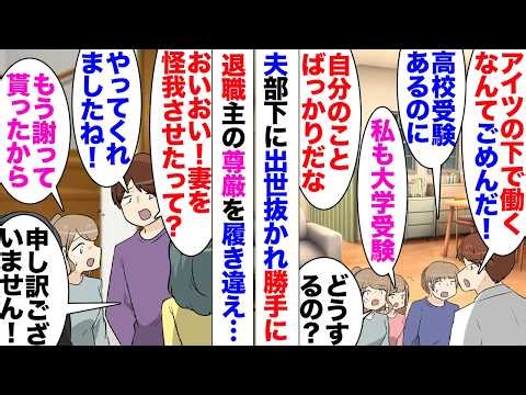 【漫画】夫「部下に出世抜かれたから辞めてきた」私「子供たちの高校受験と大学受験控えてるんだよ？」嫌いな後輩の下で働くのが嫌で勝手に退職してきた夫。子供たち猛批判→軽く事故に遭った私「やってくれたな！」