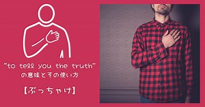 「to tell you the truth」の本当の使い方｜ネイティブが本音を話す時の英語表現まとめ | RYO英会話ジム