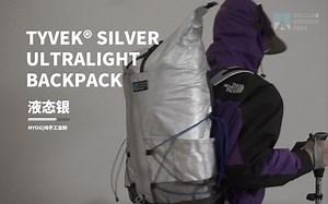 手工自制轻量化登山包｜TYVEK®SILVER ULTRALIGHT BACKPACK