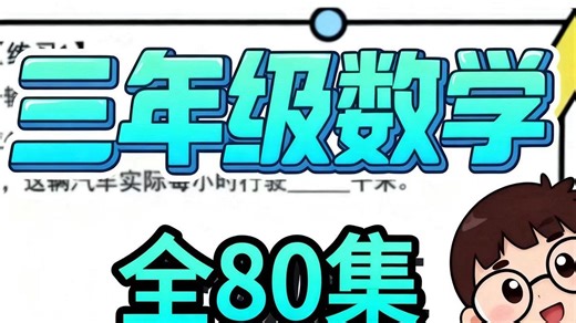 三年级数学思维丨全80集系统课来啦📚 ✅ 全80集完整体系，覆盖小学三年级核心思维考点，循序渐进打基础 ✅ 配套讲义 专属习题，学练结合不脱节，孩子吸收更