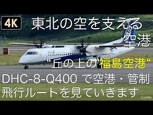 G-079N【4K】東北の空を支える空港！丘の上の福島空港 空港 ANA DHC-8-Q400 福島空港飛行ルート解説