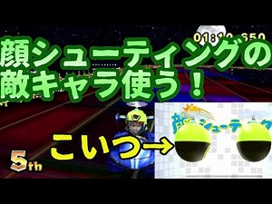 I tried using that character familiar from face-shooting games! [CTGP-7 Gameplay #8]