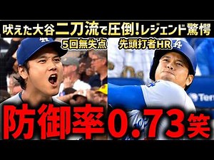 大谷翔平、二刀流無双！先頭打者ホームランに５回０失点で防御率０．７３に世界中が大騒ぎ！レジェンドも絶叫「まさにショータイム！」