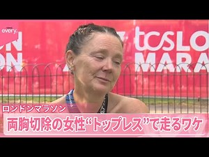 【ロンドンマラソン】乳がんで両胸切除の女性ランナー “トップレス”で走るワケ