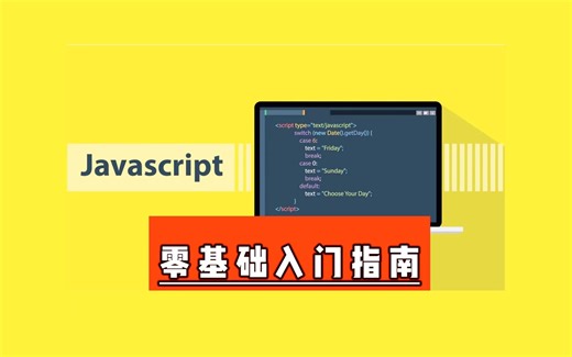 【JavaScript入门】Js的输入和输出语法
