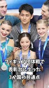[RikuRyu] What the 3 Countries on the Podium in the Milano-Cortina Figure Skating Team Event Have...