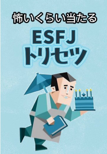 ESFJ（領事官型）の性格特性と魅力